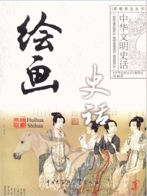 cover image of 绘画史话
